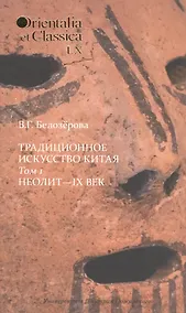 Купить Традиционное искусство Китая: В 2 т. Том 1: Неолит — IX век — Фото №1