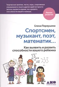 Купить Спортсмен, музыкант, поэт, математик… Как выявить и развить способности вашего ребенка — Фото №1