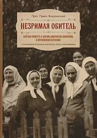 Купить Незримая обитель или краткая повесть о жизни Дивеевских монахинь… (Хондзинский) — Фото №1