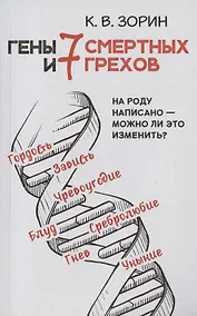 Купить Гены и семь смертных грехов — Фото №1