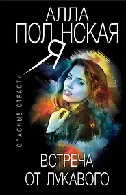 Купить Встреча от лукавого — Фото №1