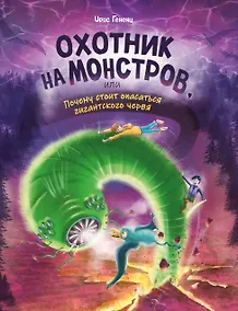 Купить Охотник на монстров, или Почему стоит опасаться гигантского червя (#2) — Фото №1