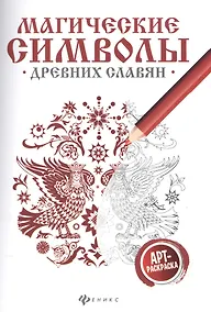 Купить Магические символы древних славян:арт-терапия — Фото №1