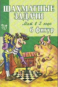 Купить Шахматные задачи.Мат в 2 хода 6 фигур — Фото №1