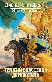Купить Темный Властелин Деркхольма — Фото №1