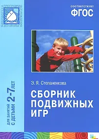Купить ФГОС Сборник подвижных игр (2-7 лет) — Фото №1