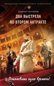 Купить Два выстрела во втором антракте — Фото №1
