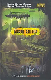 Купить Бозон Хиггса : повести — Фото №1