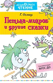 Купить Петька-микроб и другие сказки — Фото №1