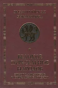 Купить Великое переселение народов — Фото №1