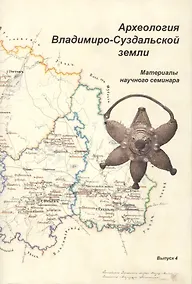 Купить Археология Владимиро-Суздальской земли. Материалы научного семинара. Выпуск 4 — Фото №1
