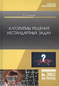 Купить Алгоритмы решения нестандартных задач. Учебник — Фото №1
