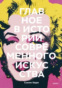 Купить Главное в истории современного искусства. Ключевые работы, темы, направления, техники — Фото №1