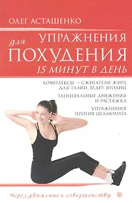 Купить Упражнения для похудения. 15 минут в день. /+ DVD Избранные упражнения для похудения — Фото №1