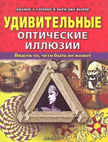 Купить Удивительные оптические иллюзии. Видеть то, чего быть не может — Фото №1