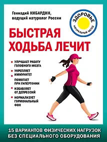 Купить Быстрая ходьба лечит — Фото №1
