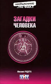 Купить Загадки человека — Фото №1