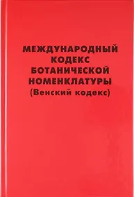 Купить Международный кодекс ботанической номенклатуры (Венский кодекс) , принятый Семнадцатым международным ботаническим конгрессом. Вена, Австрия, Июль 2005 — Фото №1