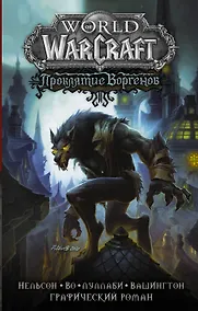 Купить World of Warcraft. Проклятие Воргенов — Фото №1