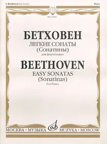 Купить Бетховен. Легкие сонаты (Сонатины) для фортепиано / Beethoven. Easy sonatas (Sonatinas). For Piano — Фото №1