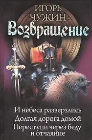 Купить Возвращение. И небеса разверзлись. Долгая дорога домой. Переступи через беду и отчаяние — Фото №1