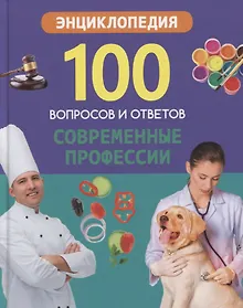 Купить Современные профессии. Энциклопедия — Фото №1