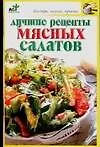 Купить Лучшие рецепты мясных салатов — Фото №1