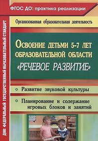 Купить Освоение детьми 5-7 лет образовательной области "Речевое развитие": развитие звуковой культуры, игровые занятия. Старшая и подготовительная группы — Фото №1