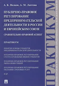 Купить Публично-правовое регулирование предпринимательской деятельности в России и Европейском союзе: сравн — Фото №1