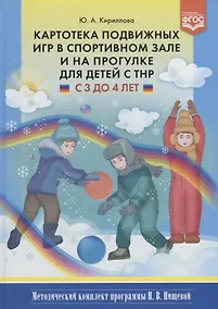 Купить Картотека подвижных игр в спортивном зале и на прогулке для детей с ТНР с 3 до 4 лет (МКПНищ) Кирилл — Фото №1