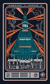 Купить 1984. Вечные истории — Фото №1