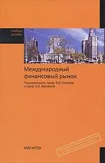 Купить Международный финансовый рынок: Уч. пос. /Под ред. В.А. Слепова - М.: Магистр, 2007. - 543 с. — Фото №1