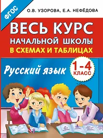 Купить Весь курс начальной школы в схемах и таблицах. Русский язык. 1-4-й классы — Фото №1