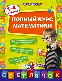 Купить Полный курс математики: 1-4 классы — Фото №1