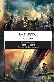 Купить Имя зверя — Фото №1