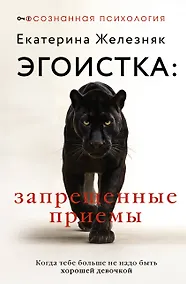 Купить Эгоистка: запрещенные приемы в отношениях. Когда тебе больше не надо быть хорошей девочкой — Фото №1