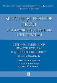 Купить Конституционное право: итоги развития, проблемы и перспективы. Сборник материалов международной науч — Фото №1