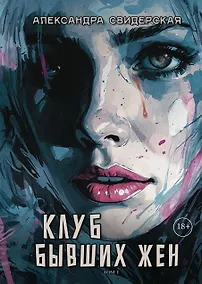 Купить Клуб бывших жен. Том 1 — Фото №1