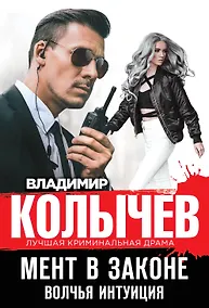 Купить Мент в законе. Волчья интуиция — Фото №1