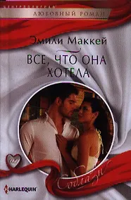 Купить Все, что она хотела — Фото №1