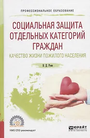 Купить Социальная защита отдельных категорий граждан. Качество жизни пожилого населения. Учебное пособие — Фото №1