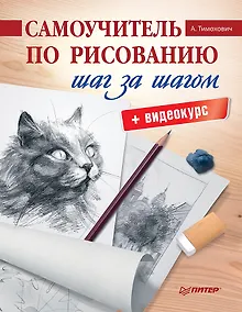 Купить Самоучитель по рисованию. Шаг за шагом + видеокурс — Фото №1
