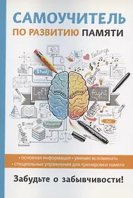 Купить Самоучитель по развитию памяти — Фото №1