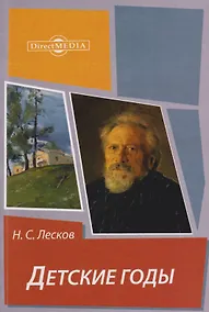 Купить Детские годы: из воспоминаний Меркула Праотцева — Фото №1