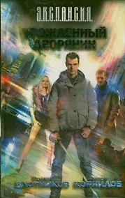 Купить Урожденный дворянин : [фантастический роман] — Фото №1