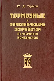 Купить Тормозные и улавливающие устройства ленточных конвейеров: Учебное пособие для вузов — Фото №1