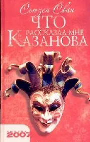 Купить Что рассказал мне Казанова — Фото №1