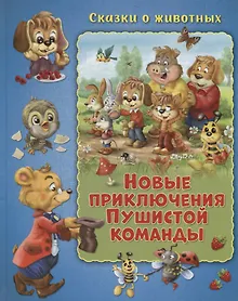 Купить Новые приключения Пушистой команды — Фото №1