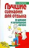 Купить Лучшие сценарии для отдыха в школе и загородном лагере — Фото №1