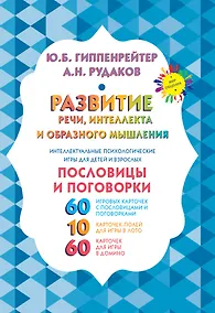 Купить Развитие речи, интеллекта и образного мышления. Пословицы и поговорки — Фото №1